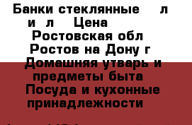 Банки стеклянные 0.7л. и 3л. › Цена ­ 20-35 - Ростовская обл., Ростов-на-Дону г. Домашняя утварь и предметы быта » Посуда и кухонные принадлежности   